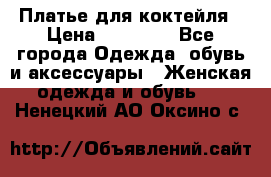 Платье для коктейля › Цена ­ 10 000 - Все города Одежда, обувь и аксессуары » Женская одежда и обувь   . Ненецкий АО,Оксино с.
